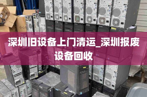 深圳旧设备上门清运_深圳报废设备回收