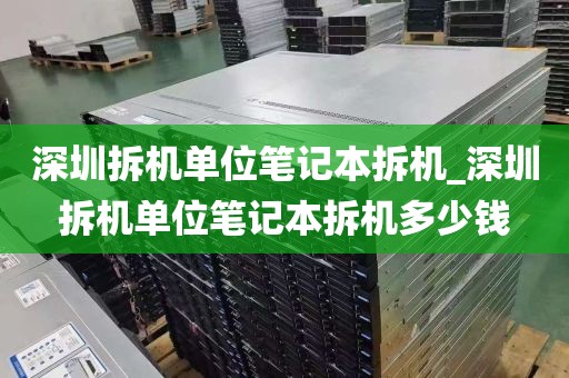 深圳拆机单位笔记本拆机_深圳拆机单位笔记本拆机多少钱