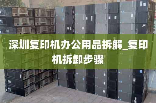 深圳复印机办公用品拆解_复印机拆卸步骤