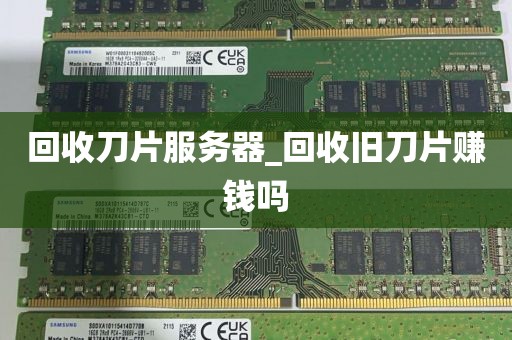 回收刀片服务器_回收旧刀片赚钱吗