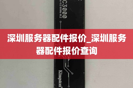 深圳服务器配件报价_深圳服务器配件报价查询