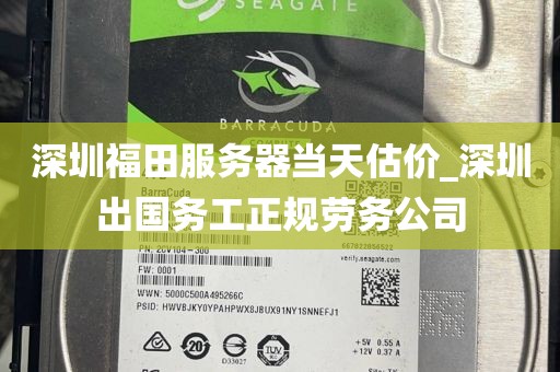 深圳福田服务器当天估价_深圳出国务工正规劳务公司