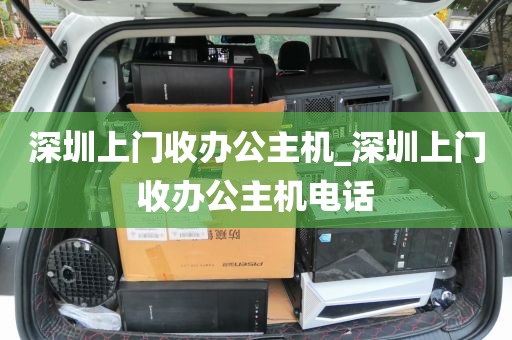 深圳上门收办公主机_深圳上门收办公主机电话