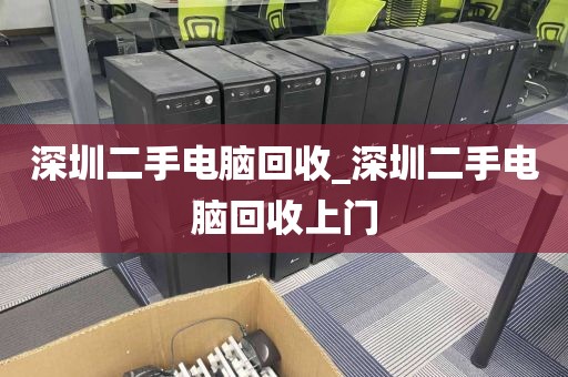 深圳二手电脑回收_深圳二手电脑回收上门