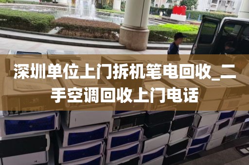 深圳单位上门拆机笔电回收_二手空调回收上门电话