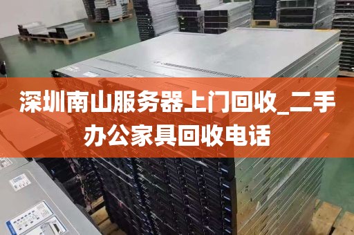 深圳南山服务器上门回收_二手办公家具回收电话