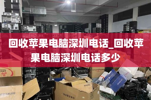 回收苹果电脑深圳电话_回收苹果电脑深圳电话多少