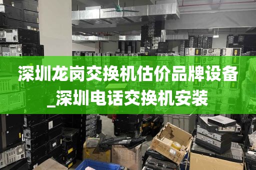 深圳龙岗交换机估价品牌设备_深圳电话交换机安装