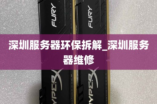 深圳服务器环保拆解_深圳服务器维修