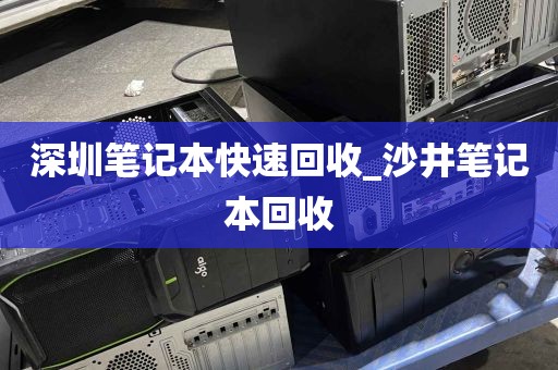 深圳笔记本快速回收_沙井笔记本回收