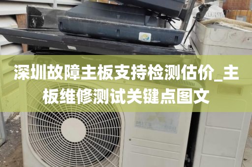 深圳故障主板支持检测估价_主板维修测试关键点图文