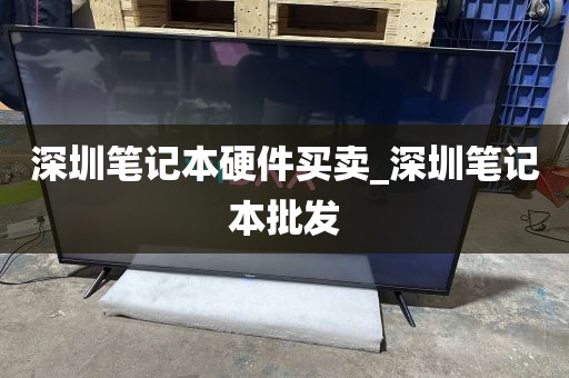 深圳笔记本硬件买卖_深圳笔记本批发