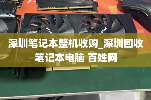 深圳笔记本整机收购_深圳回收笔记本电脑 百姓网