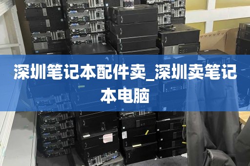 深圳笔记本配件卖_深圳卖笔记本电脑