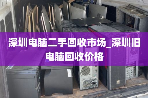 深圳电脑二手回收市场_深圳旧电脑回收价格