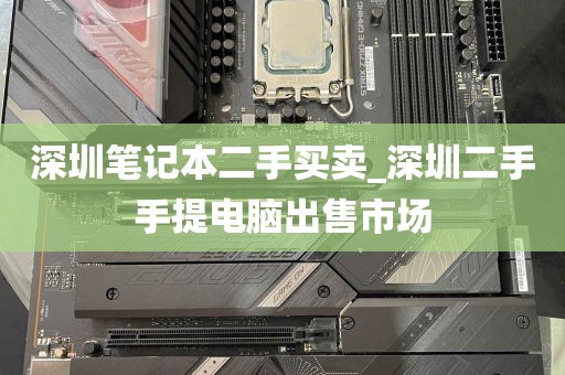 深圳笔记本二手买卖_深圳二手手提电脑出售市场
