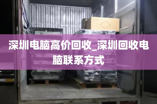 深圳电脑高价回收_深圳回收电脑联系方式