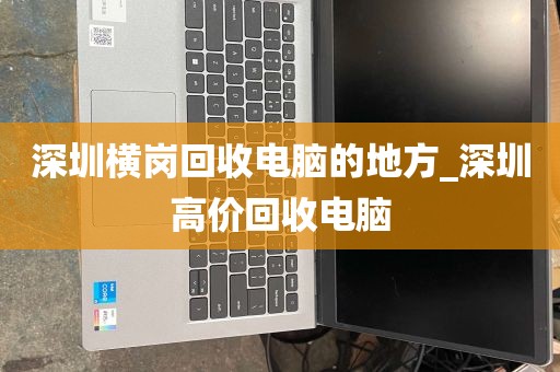 深圳横岗回收电脑的地方_深圳高价回收电脑