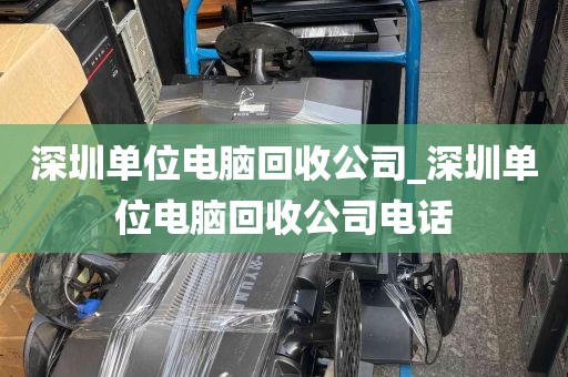 深圳单位电脑回收公司_深圳单位电脑回收公司电话