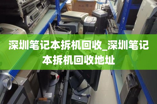 深圳笔记本拆机回收_深圳笔记本拆机回收地址