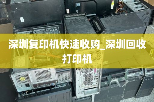 深圳复印机快速收购_深圳回收打印机