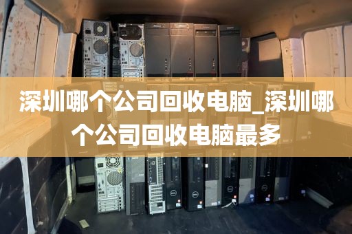 深圳哪个公司回收电脑_深圳哪个公司回收电脑最多