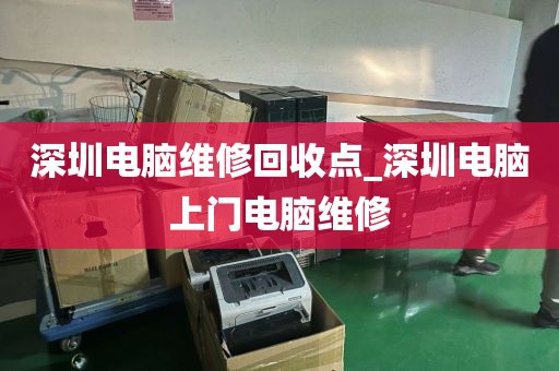 深圳电脑维修回收点_深圳电脑上门电脑维修