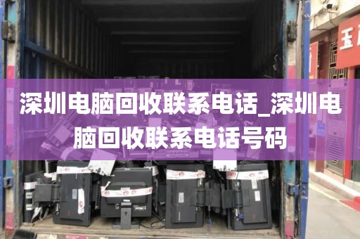 深圳电脑回收联系电话_深圳电脑回收联系电话号码