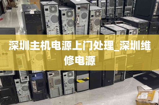 深圳主机电源上门处理_深圳维修电源
