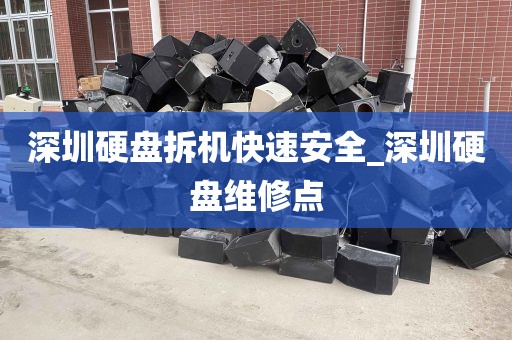 深圳硬盘拆机快速安全_深圳硬盘维修点