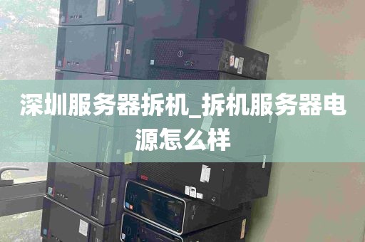 深圳服务器拆机_拆机服务器电源怎么样