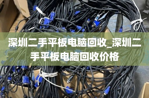 深圳二手平板电脑回收_深圳二手平板电脑回收价格