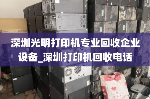 深圳光明打印机专业回收企业设备_深圳打印机回收电话
