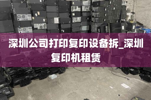 深圳公司打印复印设备拆_深圳复印机租赁
