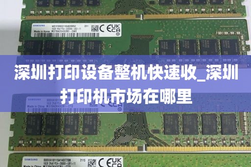 深圳打印设备整机快速收_深圳打印机市场在哪里