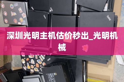 深圳光明主机估价秒出_光明机械