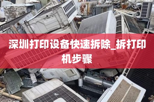 深圳打印设备快速拆除_拆打印机步骤
