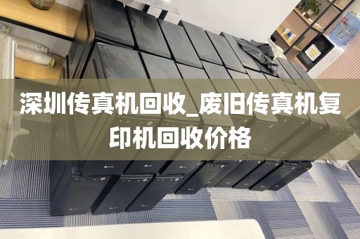 深圳传真机回收_废旧传真机复印机回收价格