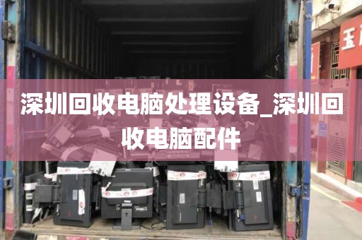 深圳回收电脑处理设备_深圳回收电脑配件