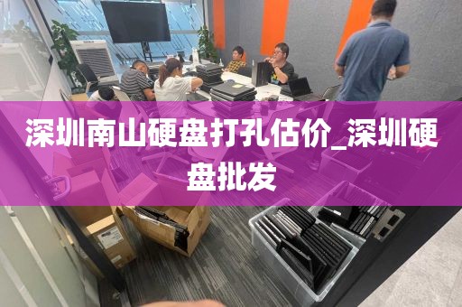 深圳南山硬盘打孔估价_深圳硬盘批发