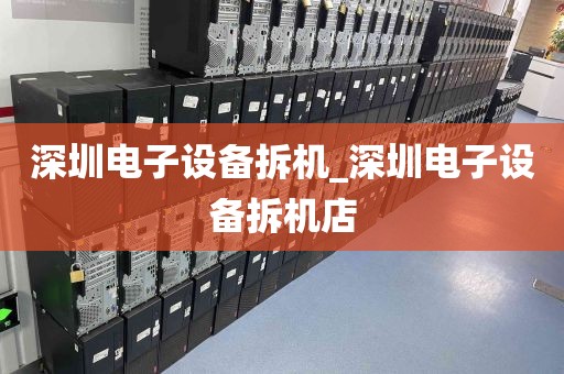 深圳电子设备拆机_深圳电子设备拆机店