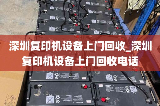 深圳复印机设备上门回收_深圳复印机设备上门回收电话