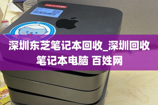 深圳东芝笔记本回收_深圳回收笔记本电脑 百姓网