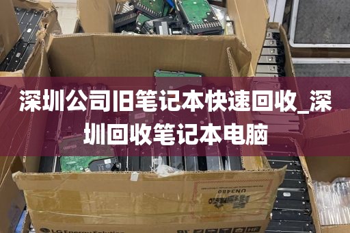 深圳公司旧笔记本快速回收_深圳回收笔记本电脑