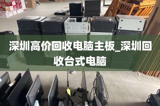 深圳高价回收电脑主板_深圳回收台式电脑