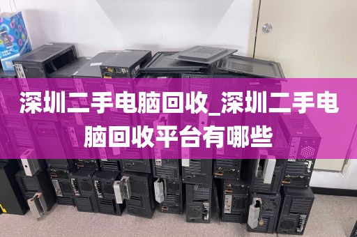 深圳二手电脑回收_深圳二手电脑回收平台有哪些