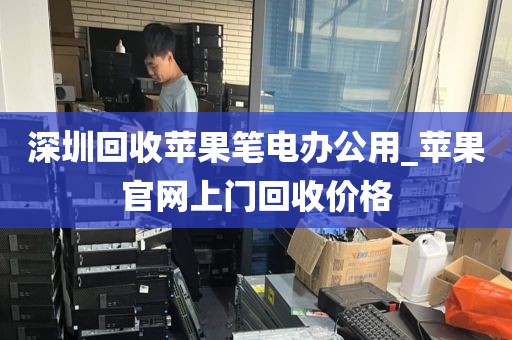 深圳回收苹果笔电办公用_苹果官网上门回收价格