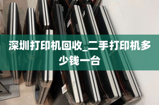 深圳打印机回收_二手打印机多少钱一台