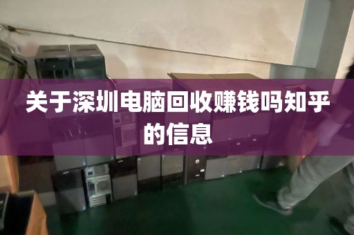 关于深圳电脑回收赚钱吗知乎的信息