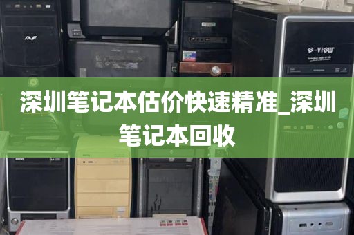 深圳笔记本估价快速精准_深圳笔记本回收